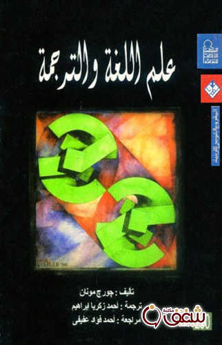 كتاب علم اللغة والترجمة للمؤلف جورج مونان